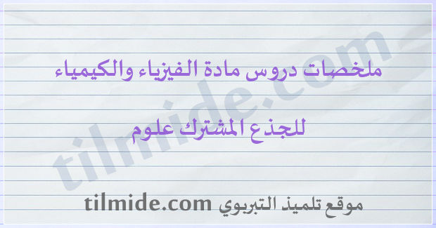 دروس الفيزياء والكيمياء للجذع المشترك علوم