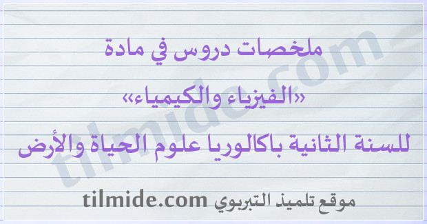 دروس الفيزياء والكيمياء للسنة الثانية باكالوريا علوم الحياة والأرض