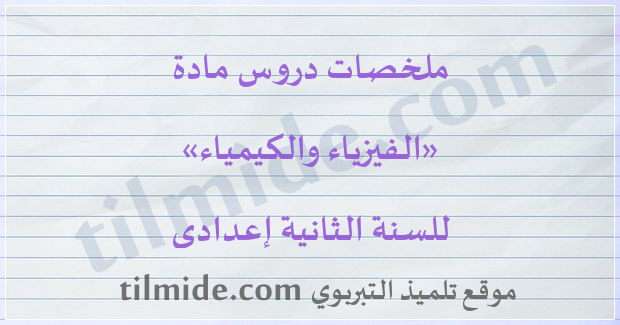 دروس الفيزياء والكيمياء للسنة الثانية إعدادي موقع تلميذ التربوي