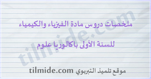 دروس الفيزياء والكيمياء للسنة الأولى باكالوريا علوم