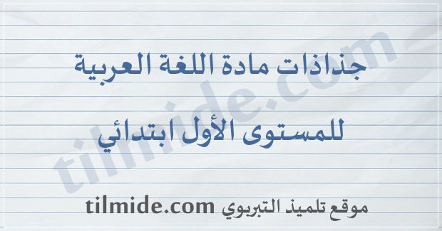 جذاذات اللغة العربية للمستوى الأول ابتدائي