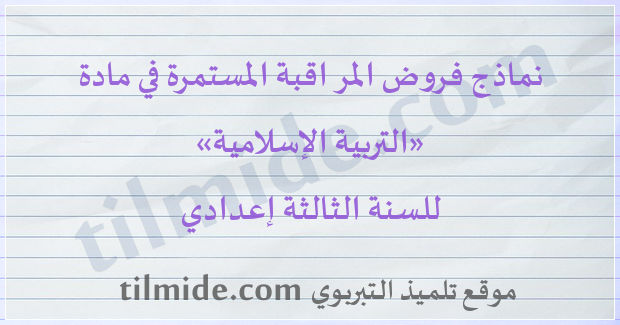 فروض التربية الإسلامية للسنة الثالثة إعدادي