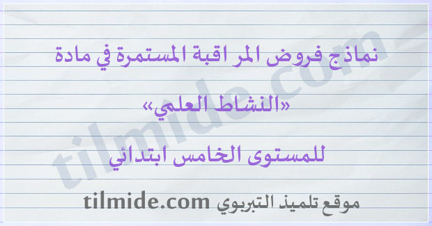 فروض النشاط العلمي للمستوى الخامس ابتدائي