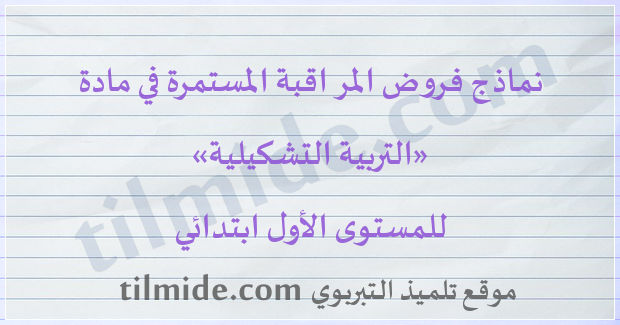 فروض التربية التشكيلية للمستوى الأول ابتدائي