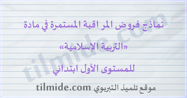 فروض التربية الإسلامية للمستوى الأول ابتدائي