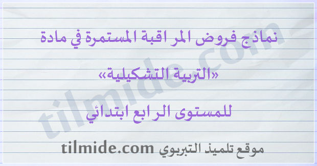 فروض التربية التشكيلية للمستوى الرابع ابتدائي