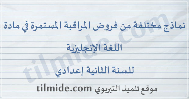 فروض مادة اللغة الإنجليزية للسنة الثانية إعدادي