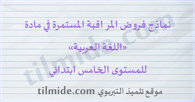 فروض اللغة العربية للمستوى الخامس ابتدائي