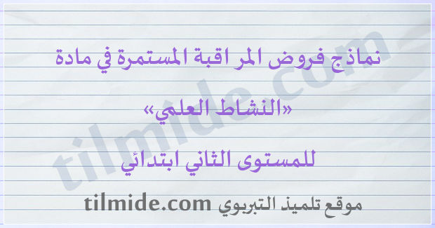 فروض النشاط العلمي للمستوى الثاني ابتدائي