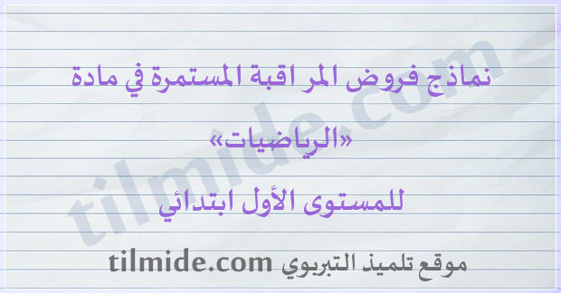 فروض مادة الرياضيات للمستوى الأول ابتدائي