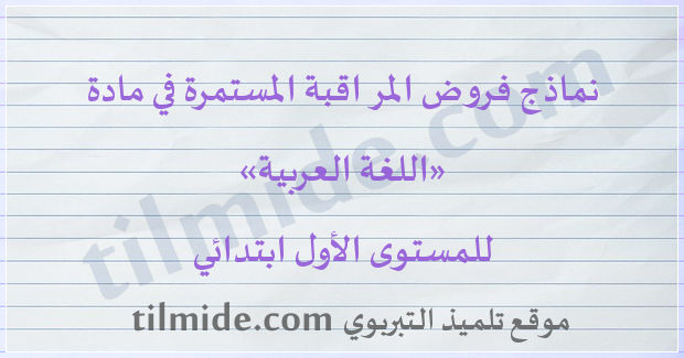 فروض اللغة العربية للمستوى الأول ابتدائي