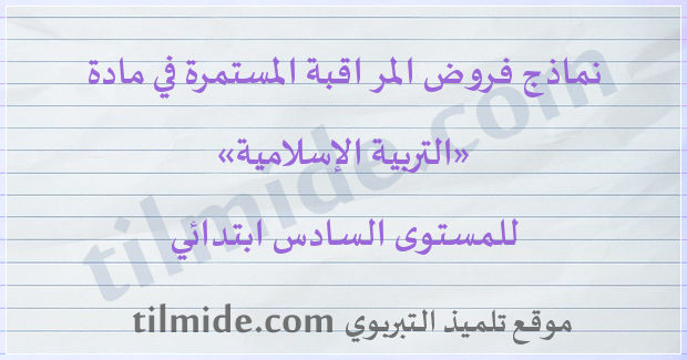 فروض التربية الإسلامية للمستوى السادس ابتدائي