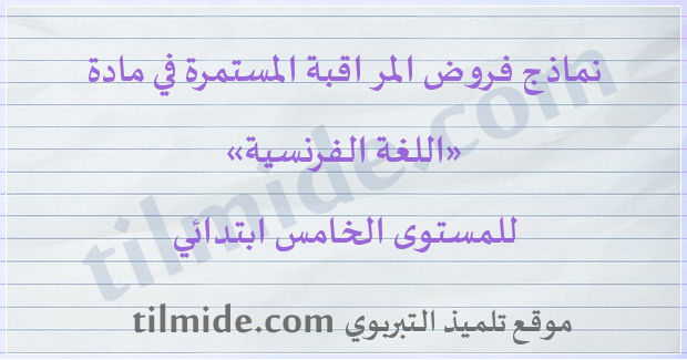 فروض اللغة الفرنسية للمستوى الخامس ابتدائي