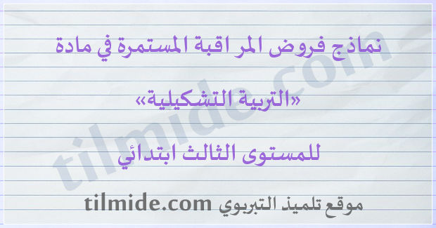 فروض التربية التشكيلية للمستوى الثالث ابتدائي