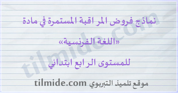 فروض اللغة الفرنسية للمستوى الرابع ابتدائي