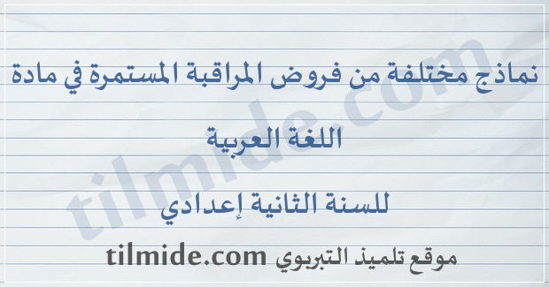 فروض مادة اللغة العربية للسنة الثانية إعدادي