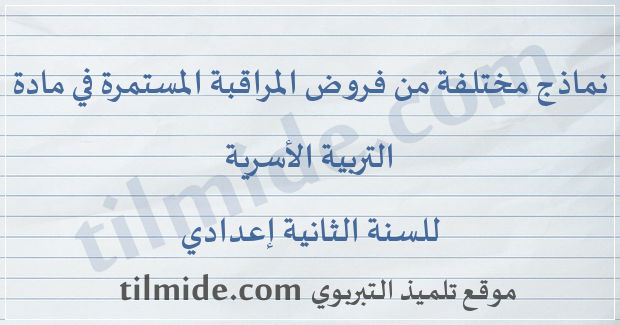 فروض مادة التربية الأسرية للسنة الثانية إعدادي