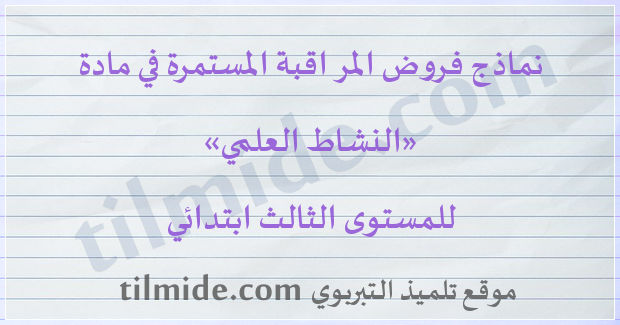 فروض النشاط العلمي للمستوى الثالث ابتدائي