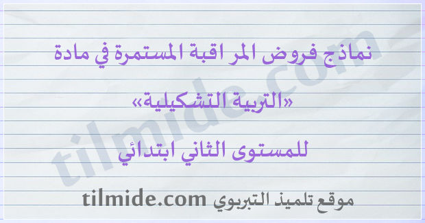 فروض التربية التشكيلية للمستوى الثاني ابتدائي