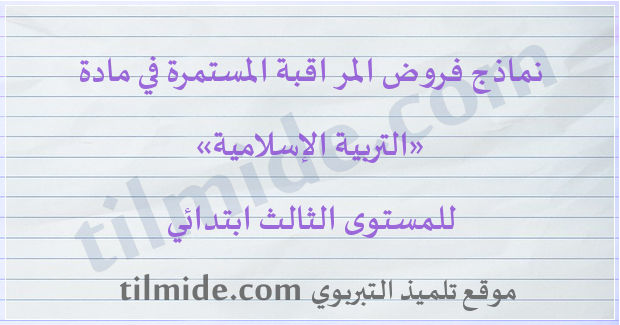 فروض التربية الإسلامية للمستوى الثالث ابتدائي