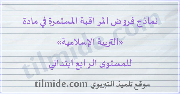 فروض التربية الإسلامية للمستوى الرابع ابتدائي