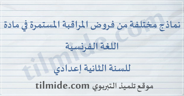 فروض مادة اللغة الفرنسية للسنة الثانية إعدادي