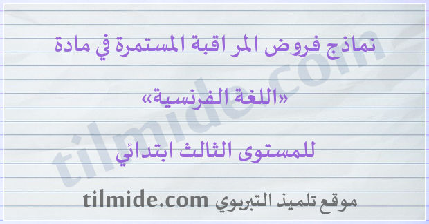 فروض اللغة الفرنسية للمستوى الثالث ابتدائي