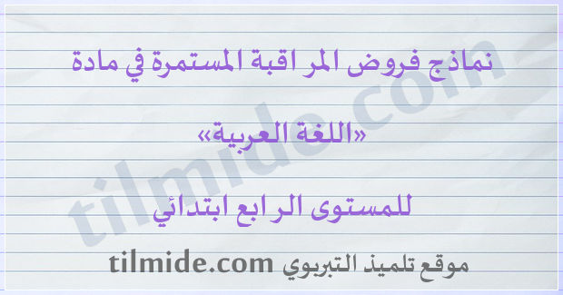 فروض اللغة العربية للمستوى الرابع ابتدائي