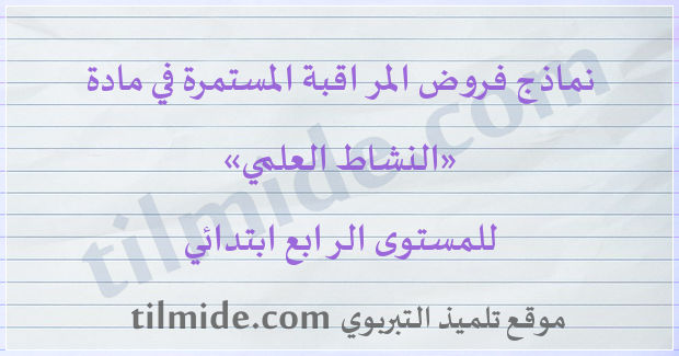 فروض النشاط العلمي للمستوى الرابع ابتدائي