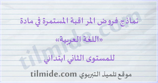 فروض اللغة العربية للمستوى الثاني ابتدائي