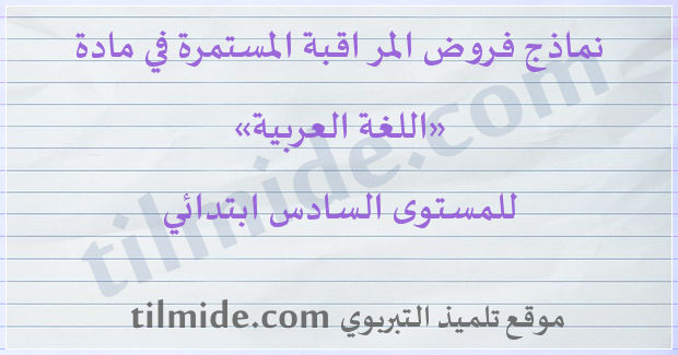 فروض اللغة العربية للمستوى السادس ابتدائي