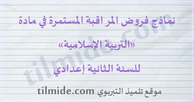 فروض التربية الإسلامية للسنة الثانية إعدادي