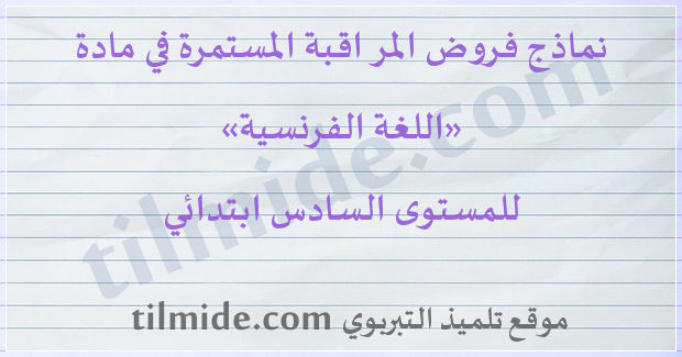 فروض اللغة الفرنسية للمستوى السادس ابتدائي