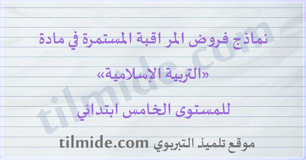 فروض التربية الإسلامية للمستوى الخامس ابتدائي