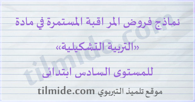 فروض التربية التشكيلية للمستوى السادس ابتدائي