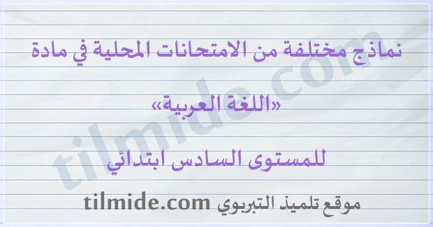 امتحانات محلية في اللغة العربية للمستوى السادس ابتدائي