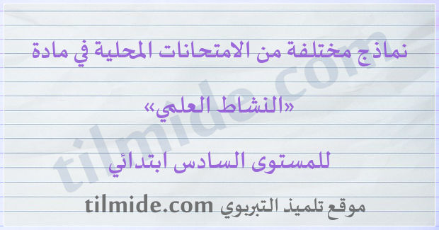 امتحانات محلية في النشاط العلمي للمستوى السادس ابتدائي