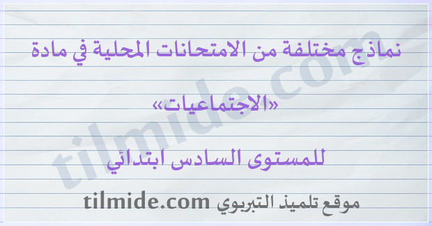 امتحانات محلية في الاجتماعيات للمستوى السادس ابتدائي