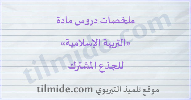 دروس التربية الإسلامية للجذع المشترك