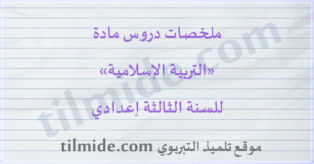 دروس التربية الإسلامية للسنة الثالثة إعدادي