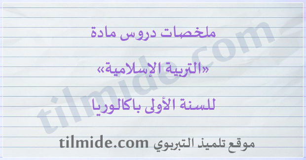 دروس التربية الإسلامية للسنة الأولى باكالوريا