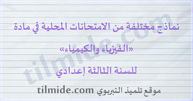 امتحانات محلية في الفيزياء والكيمياء للسنة الثالثة إعدادي