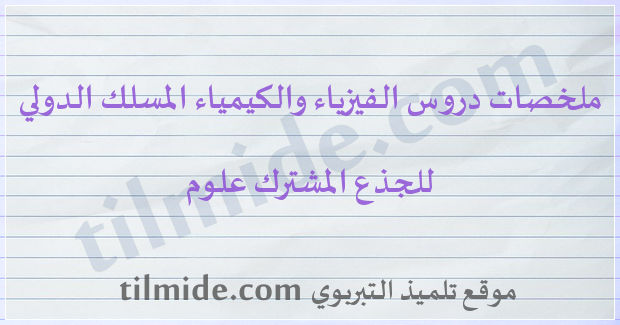 دروس الفيزياء والكيمياء للجذع المشترك علوم المسلك الدولي