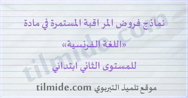 فروض اللغة الفرنسية للمستوى الثاني ابتدائي