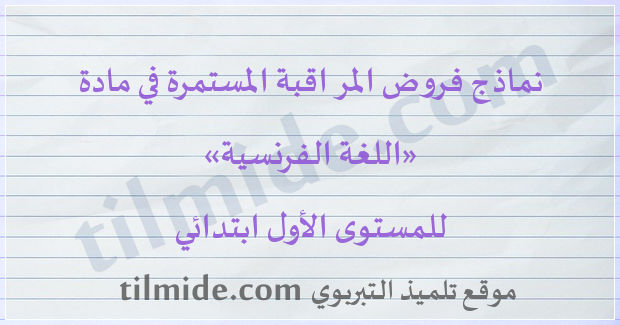 فروض اللغة الفرنسية للمستوى الأول ابتدائي