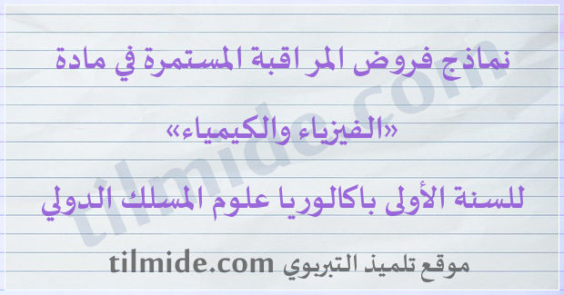 فروض الفيزياء والكيمياء المسلك الدولي للسنة الأولى باكالوريا علوم