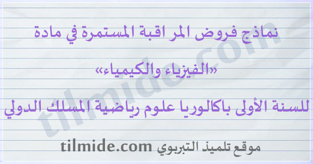 فروض الفيزياء والكيمياء المسلك الدولي للسنة الأولى باكالوريا علوم رياضية