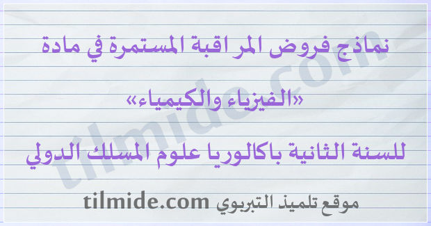 فروض الفيزياء والكيمياء المسلك الدولي للسنة الثانية باكالوريا علوم