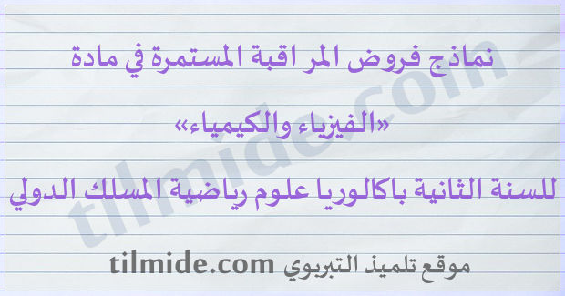 فروض الفيزياء والكيمياء المسلك الدولي للسنة الثانية باكالوريا علوم رياضية