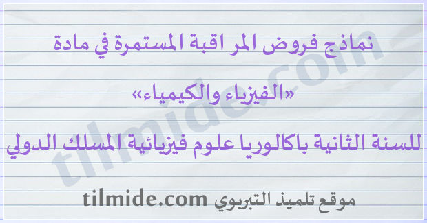 فروض الفيزياء والكيمياء المسلك الدولي للسنة الثانية باكالوريا علوم فيزيائية